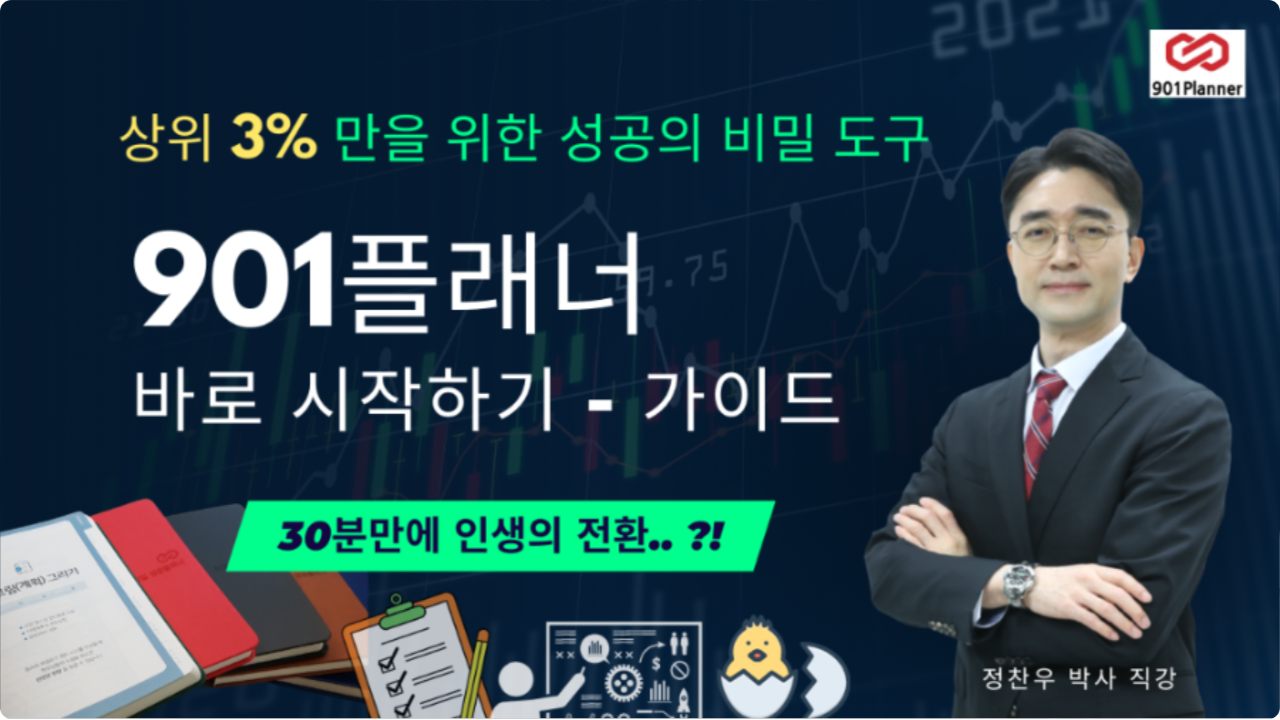901플래너 바로 시작하기